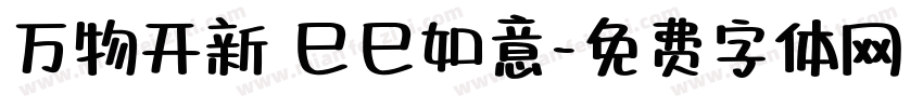 万物开新 巳巳如意字体转换